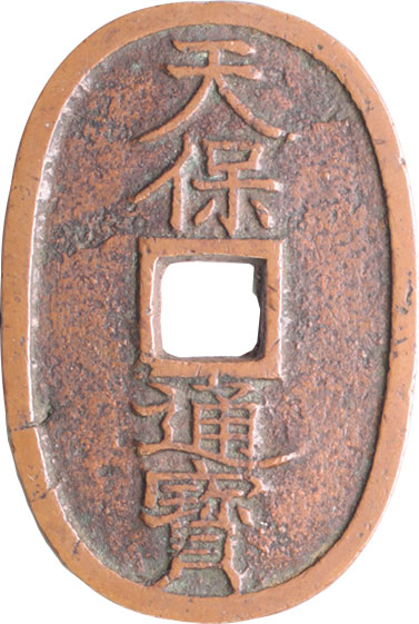 貨幣博物館 | 日本 JAPAN天保通寳 Tempotsuho天保通寳 南部（盛岡