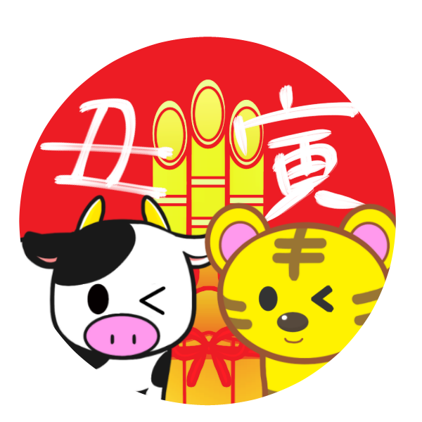 干支「丑から寅へ」 | イラストレイン🚂 - イラスト無料素材