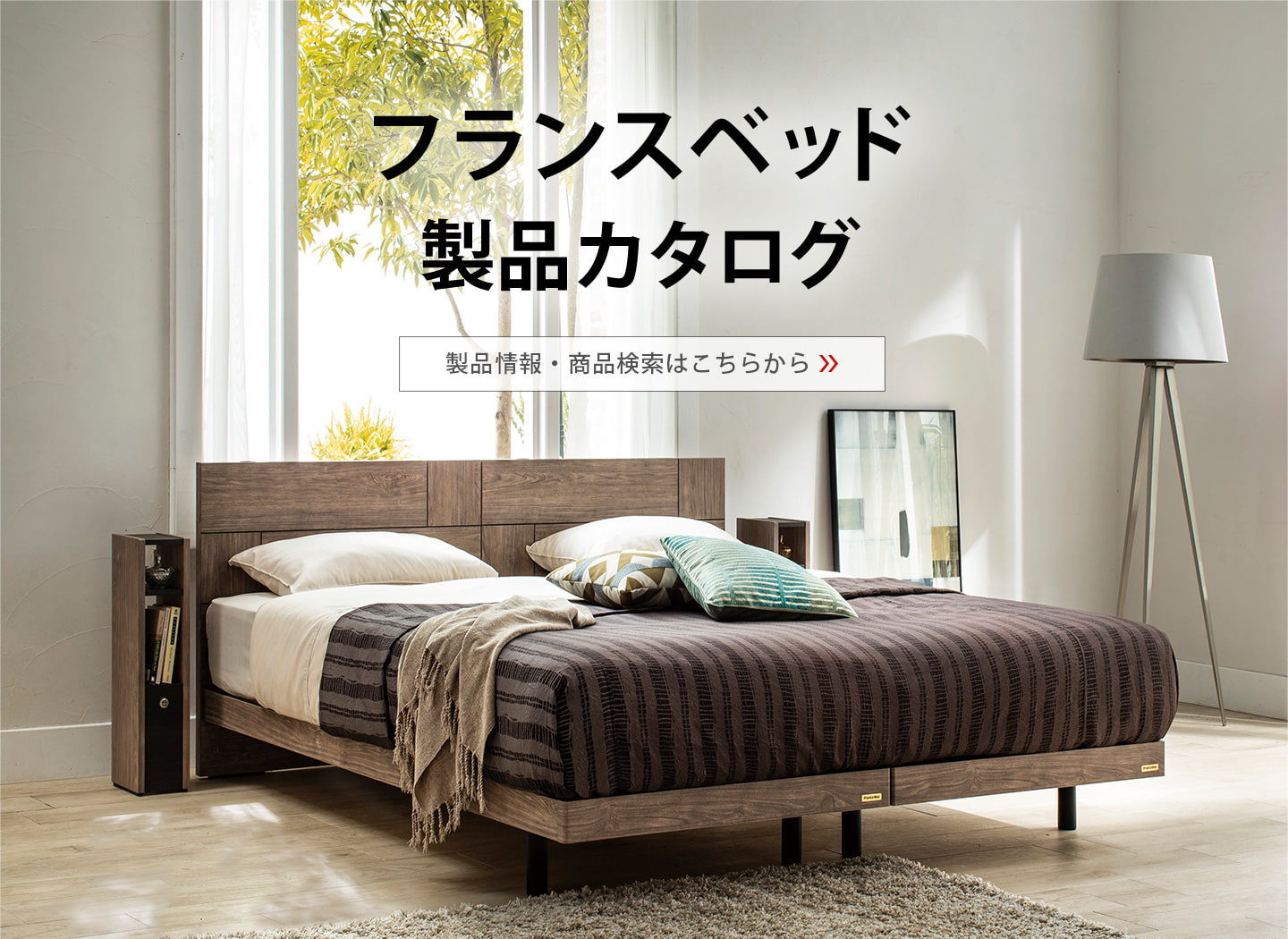 高級感あるベッド・マットレスならフランスベッド