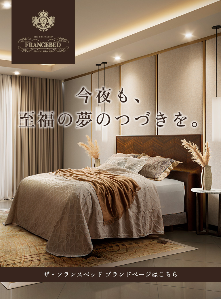 高級感あるベッド・マットレスならフランスベッド