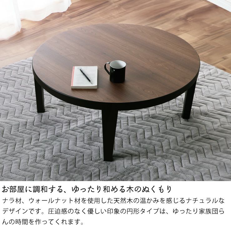 家具調こたつ 円形 90cm木製 こたつテーブル（円形・楕円形）｜こたつ