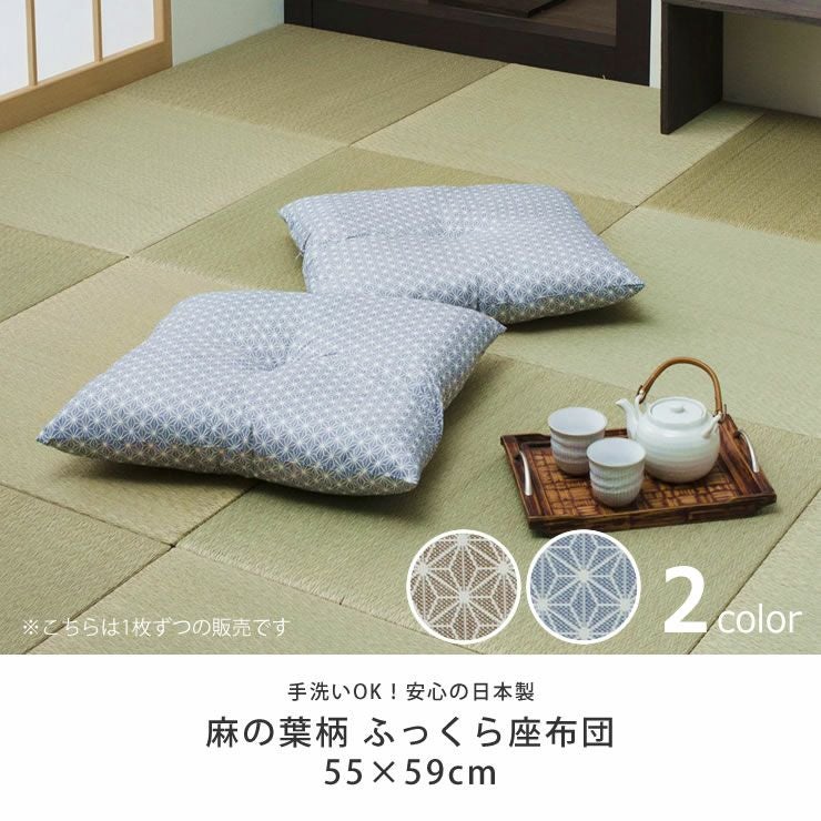 麻の葉柄 ふっくら座布団55×59cm※代引き不可 座椅子｜座椅子通販【家具
