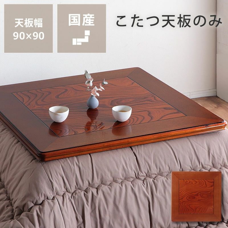 コタツ天板・こたつ天板単品正方形 90cm角木製（ケ こたつ天板のみ