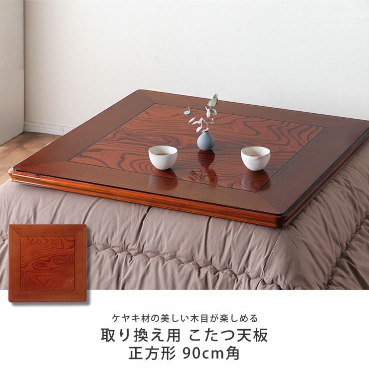 コタツ天板・こたつ天板単品正方形 90cm角木製（ケ こたつ天板のみ