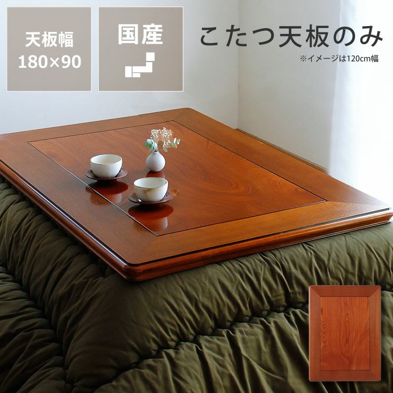 コタツ天板・こたつ天板単品長方形 180cm幅木製（ こたつ天板のみ
