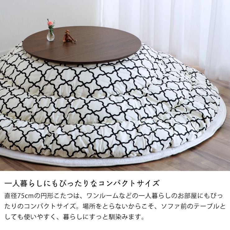 家具調コタツ・こたつ 円形 75c こたつテーブル（円形・楕円形