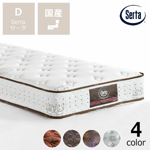 サータ（Serta）ペディック62 ノーマル サータペディック62｜家具通販