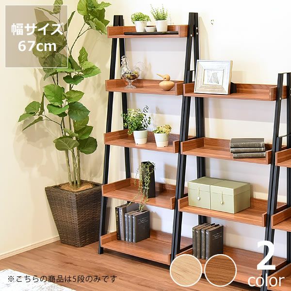 スタイリッシュな5段ラック（67cm幅）※ 本棚・シェルフ｜本棚