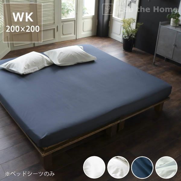 エジプト綿のワンランク上の肌ざわりベッドシーツ キングサイズ