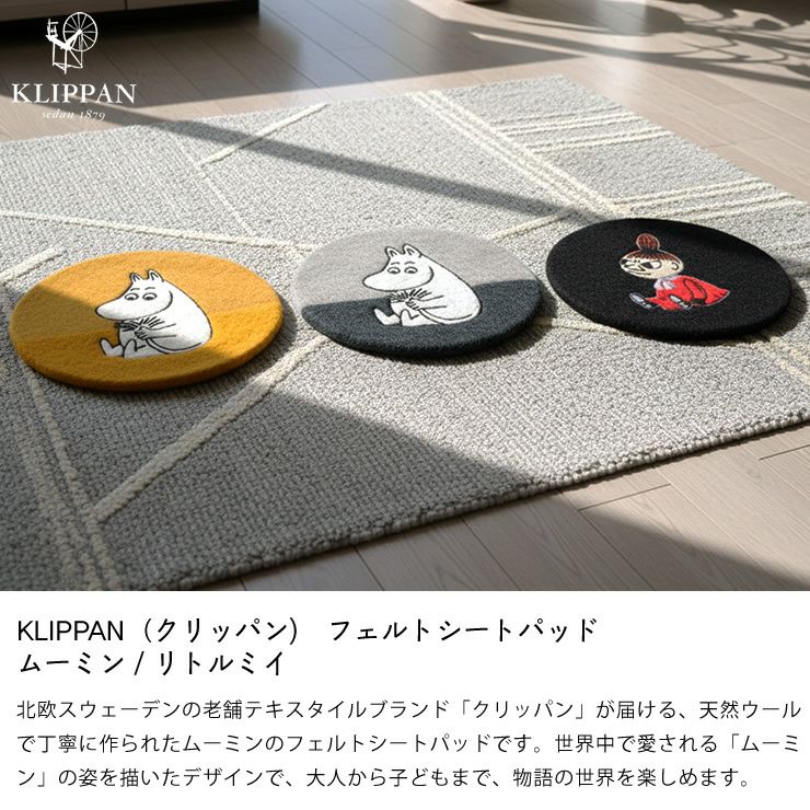 KLIPPAN（クリッパン)フェルトシートパッドムーミン 座椅子｜座椅子