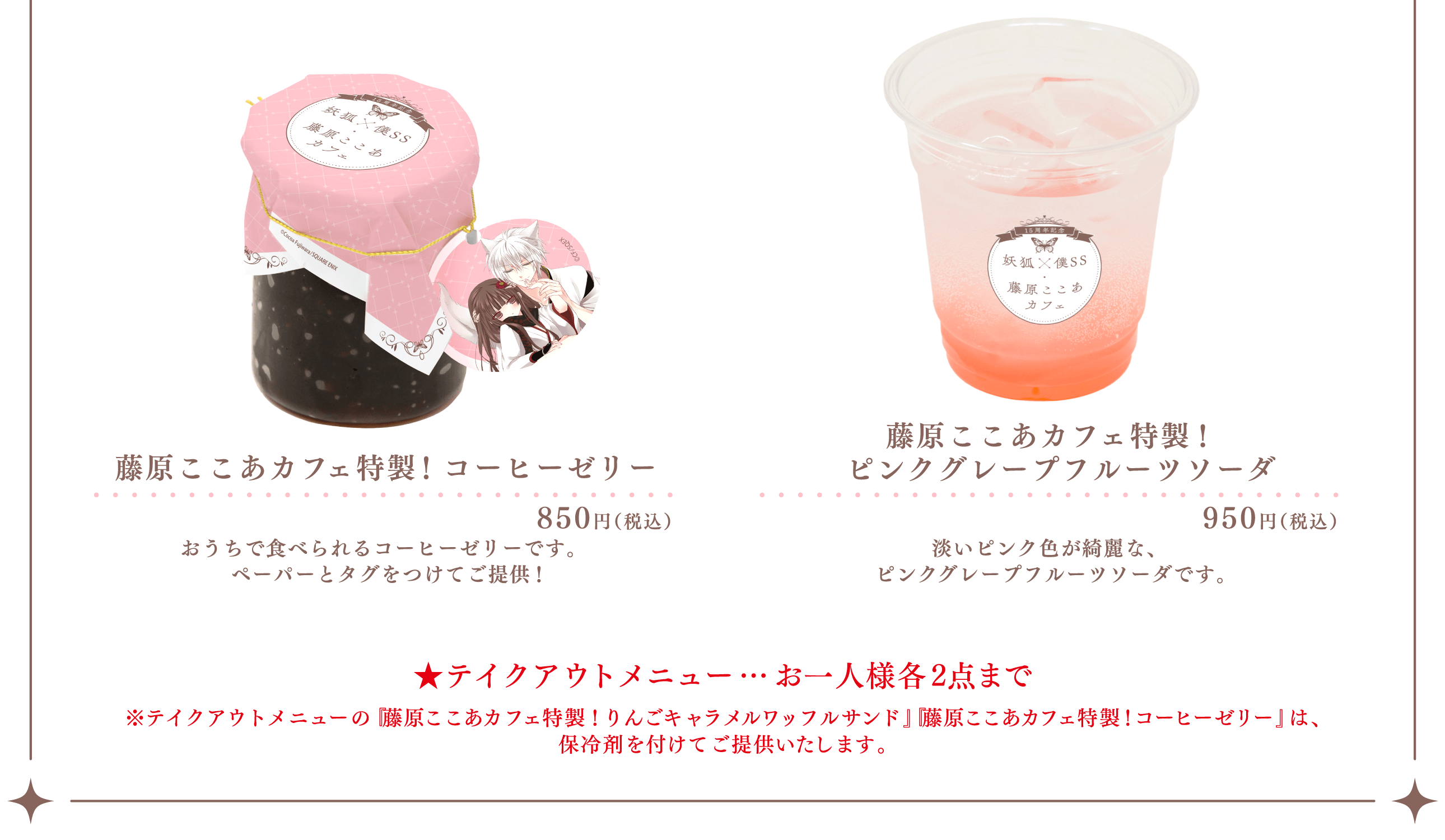 MENU | 15周年記念 妖狐×僕SS・藤原ここあ カフェ 大阪