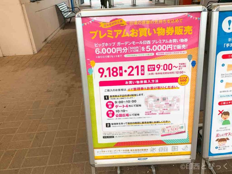 9/18（金）21（月・祝）5000円で6000円分のBIGHOPお買物券販売、LINE