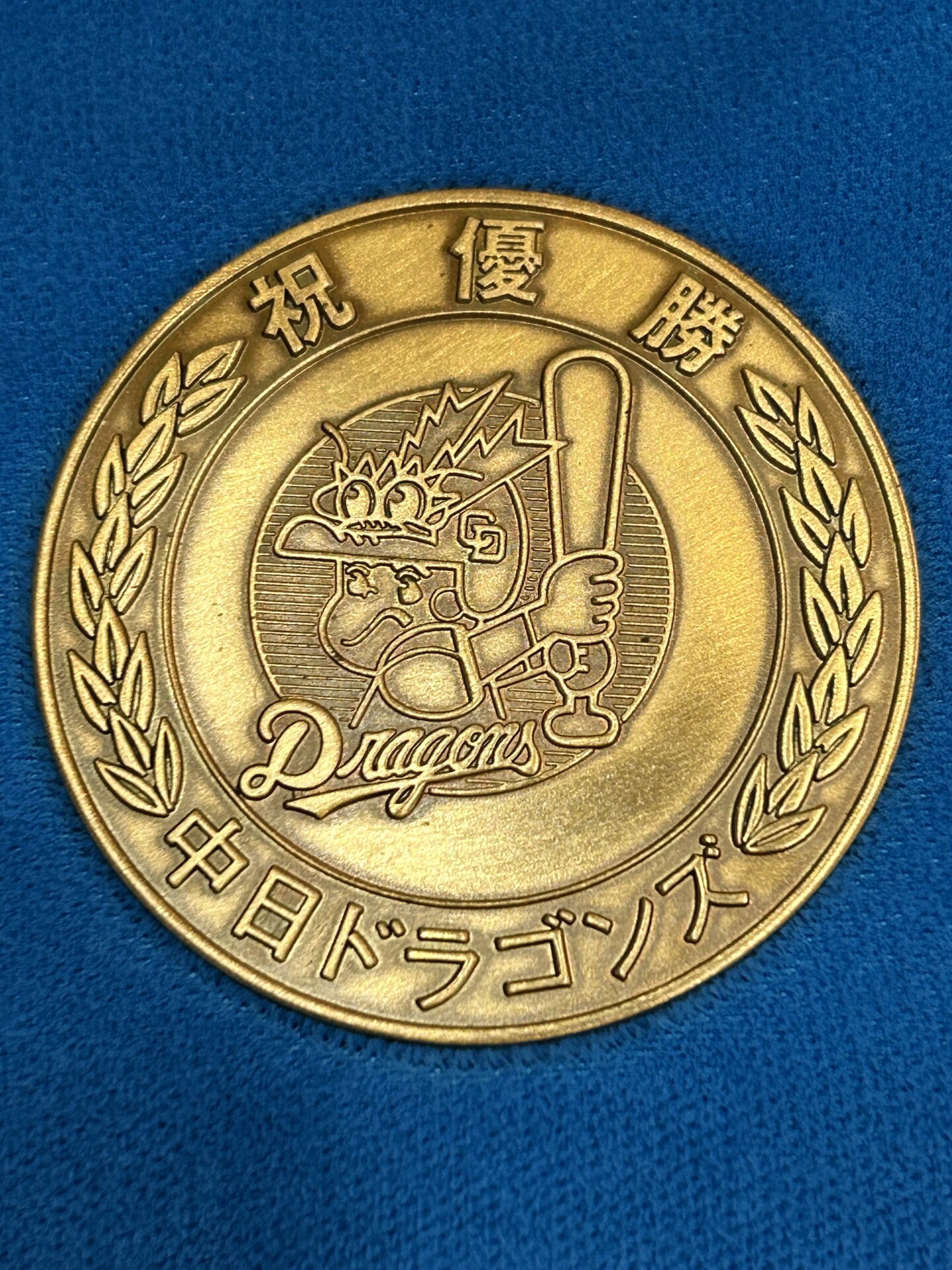 中日ドラゴンズ優勝 1982年 金・銀・銅メダルセット買取 | CLOAK大須店