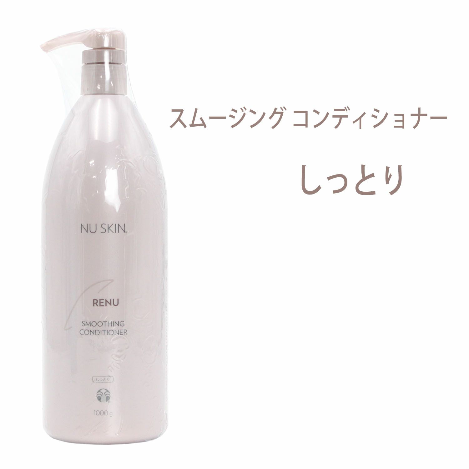 ニュースキン レニュー スムージング コンディショナー（1,000g