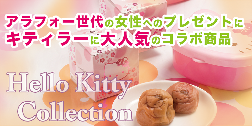 株式会社いなみの里梅園 / ハローキティ