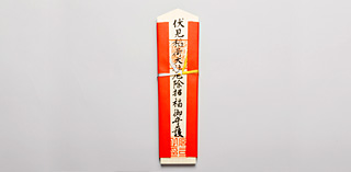 お守り｜ご利益｜伏見稲荷大社