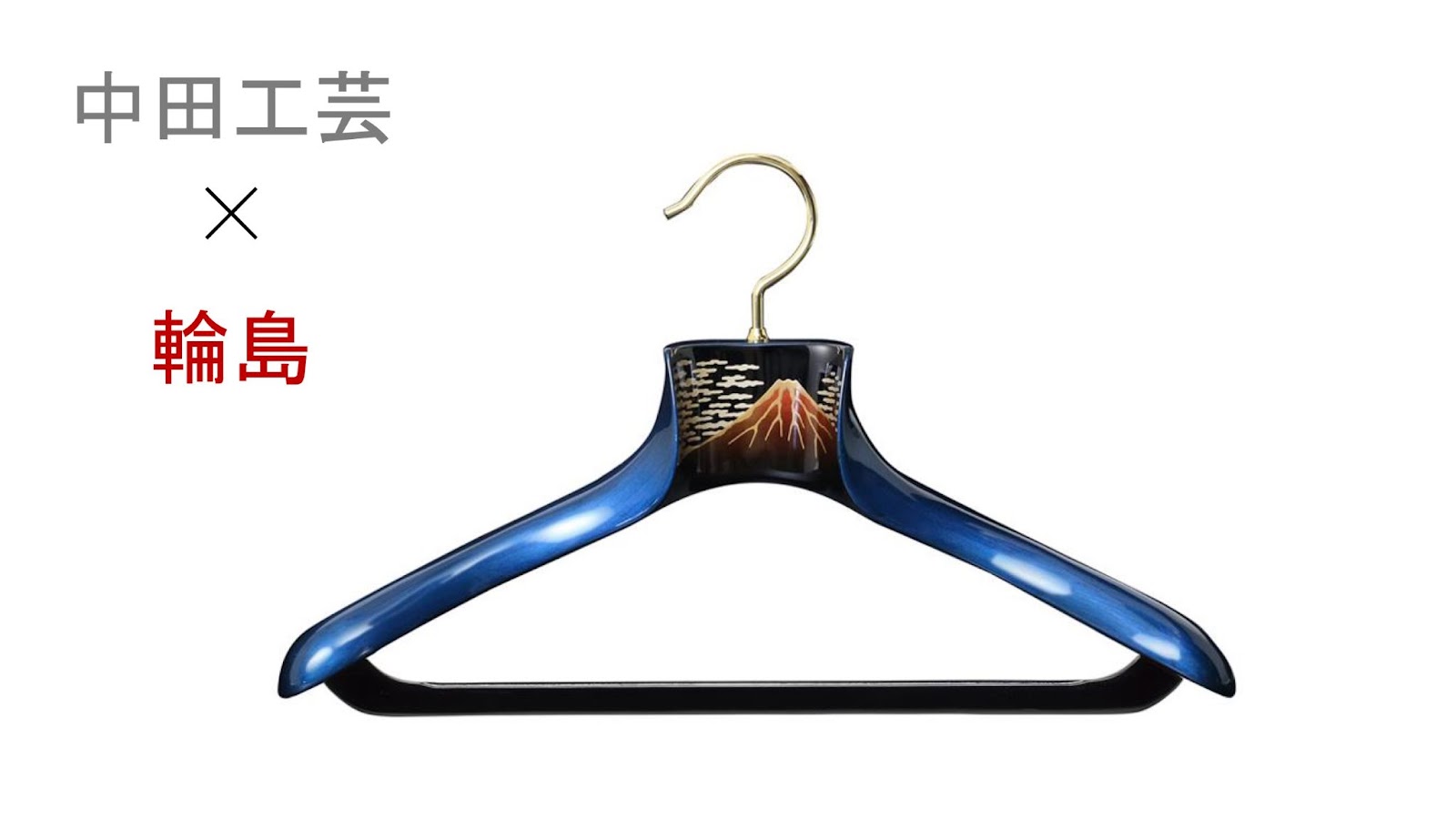 ふくをかける」職人の手による木製ハンガーで、世界一のブランドを