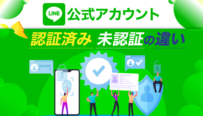 LINE公式アカウント】認証済み・未認証アカウントの違いってなに