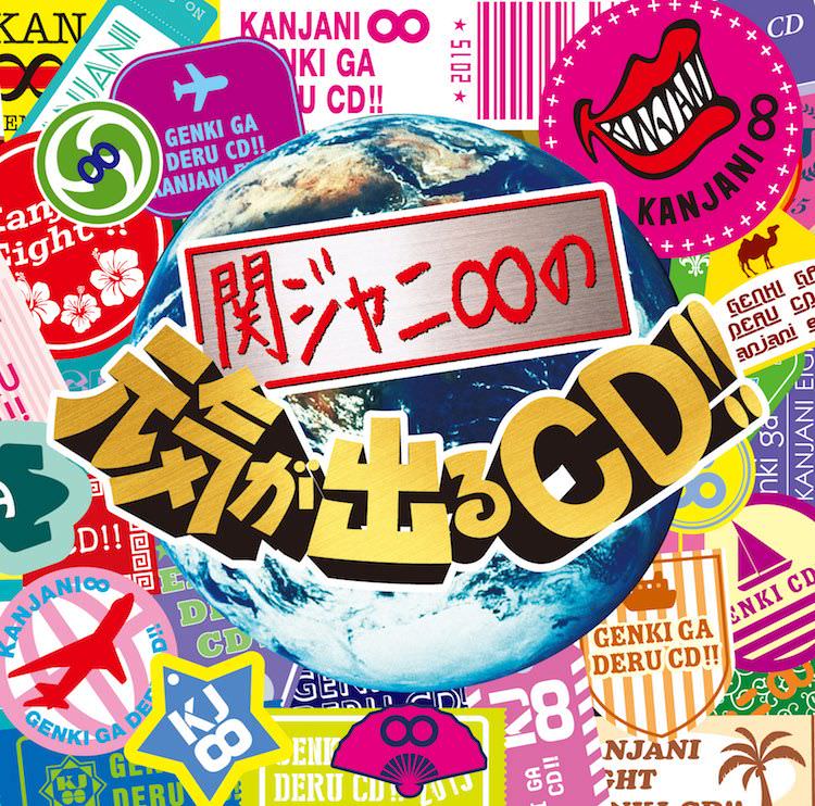 関ジャニ∞の元気が出るCD!!｜SUPER EIGHT / INFINITY RECORDS 公式サイト