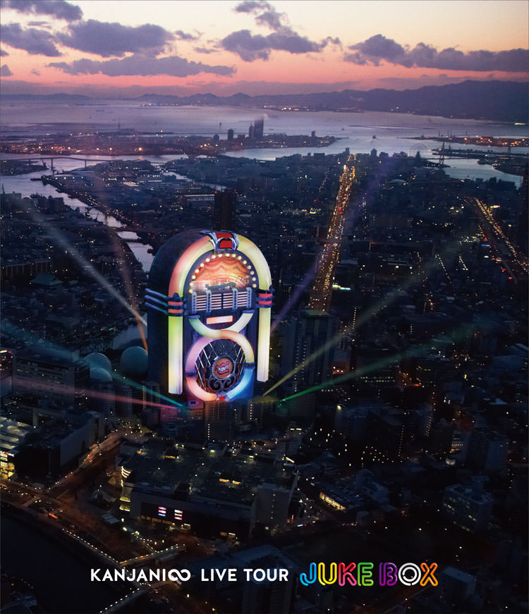 KANJANI∞ LIVE TOUR JUKE BOX｜SUPER EIGHT / INFINITY RECORDS 公式