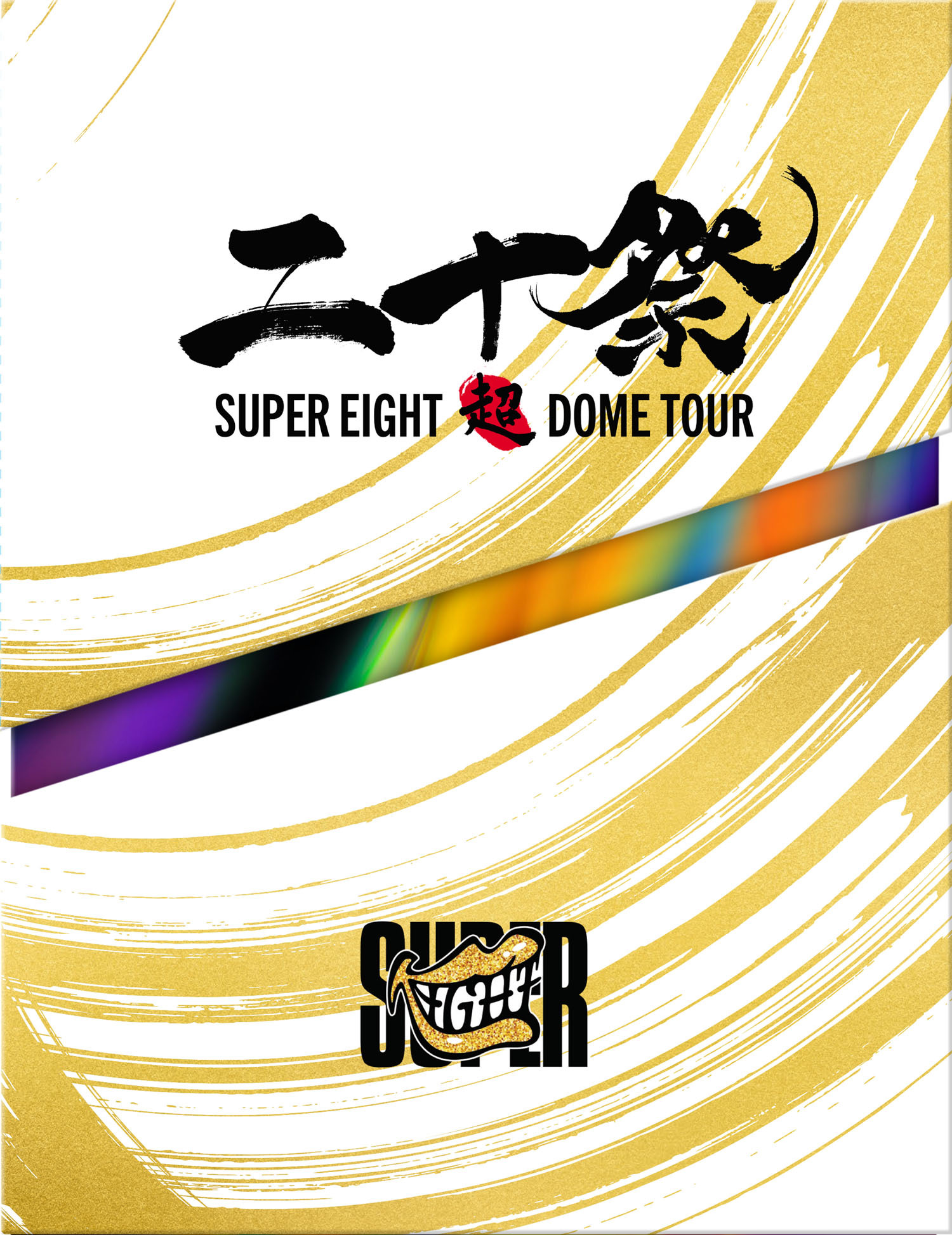 超DOME TOUR 二十祭｜SUPER EIGHT / INFINITY RECORDS 公式サイト