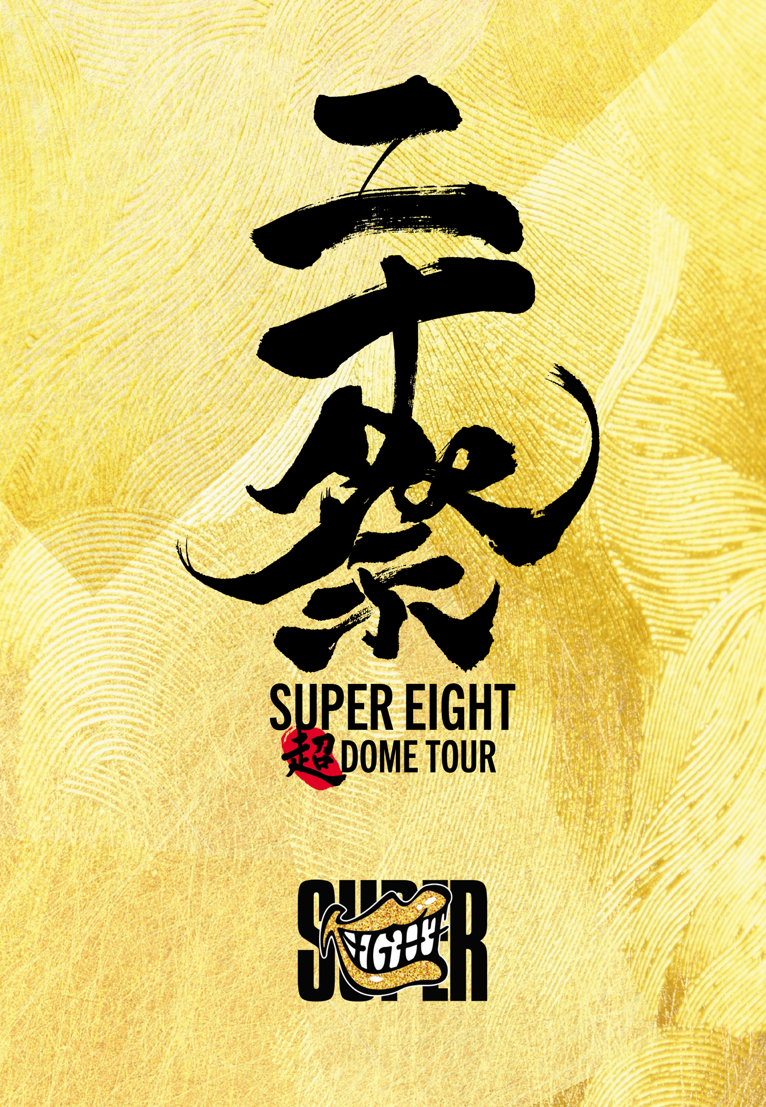 超DOME TOUR 二十祭｜SUPER EIGHT / INFINITY RECORDS 公式サイト