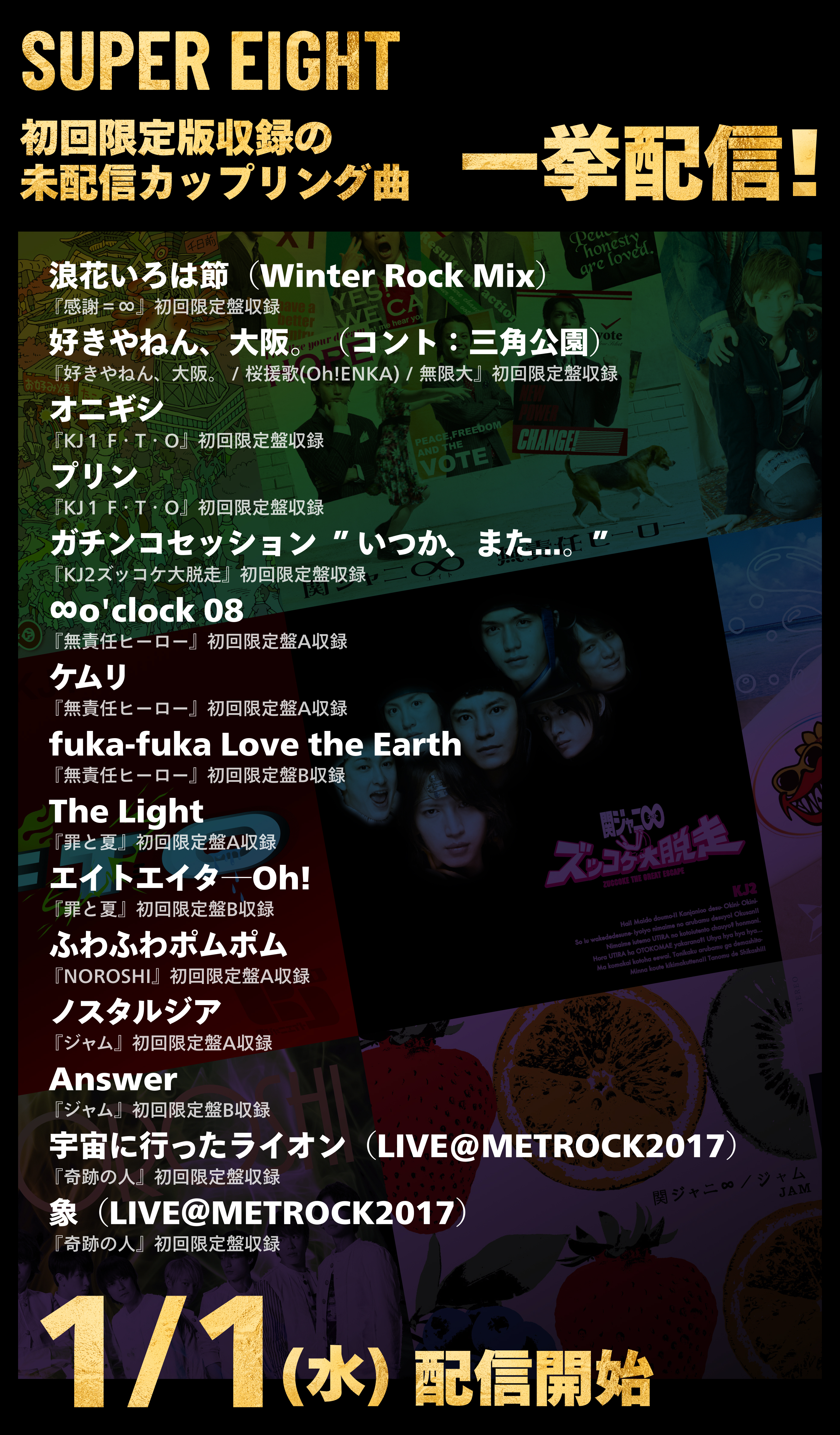 初回限定盤収録のカップリング15曲デジタル配信開始！！｜SUPER EIGHT