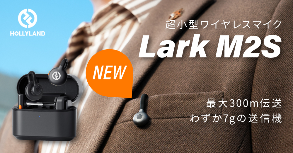 新製品】Hollyland 7g超軽量ワイヤレスマイク「Lark M2S」が発売され