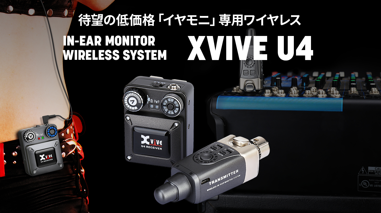 XVIVE U4 | お手頃価格の2.4GHzワイヤレスインイヤーモニターシステム