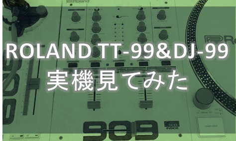 ローランド限定 ターンテーブル「TT-99」とDJミキサー「DJ-99」実機見