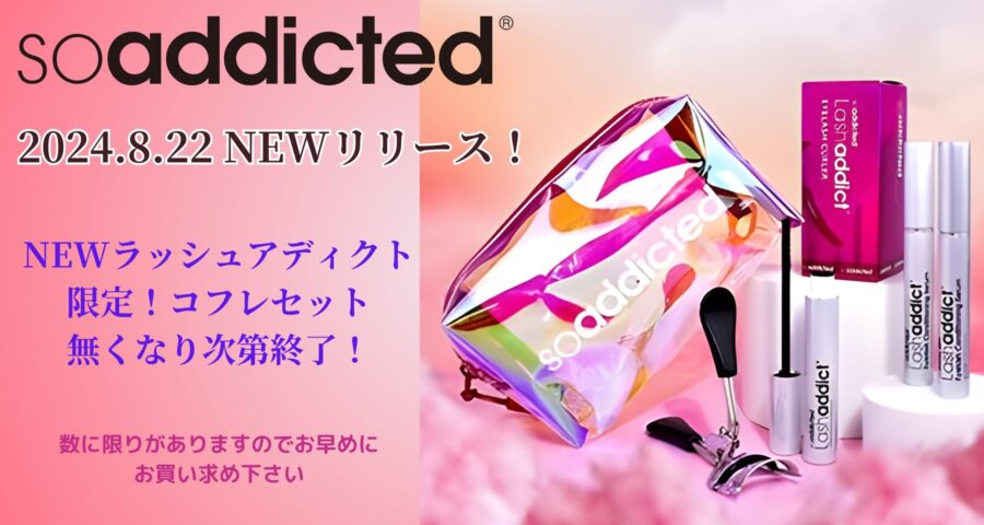 NEWラッシュアディクト 限定！コフレセット 無くなり次第終了！｜有限