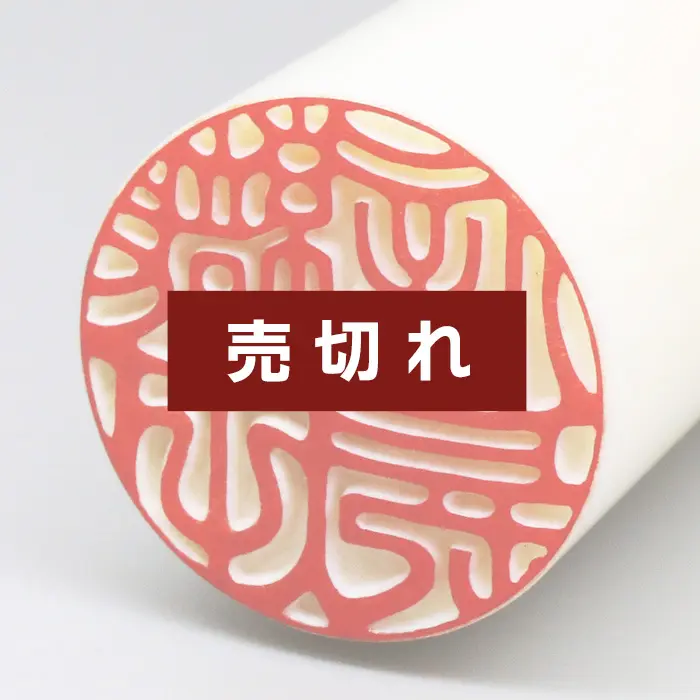 極上芯持ち象牙印鑑 18.0mm｜手彫り仕上げ・実印に最適 - 京都の手書き