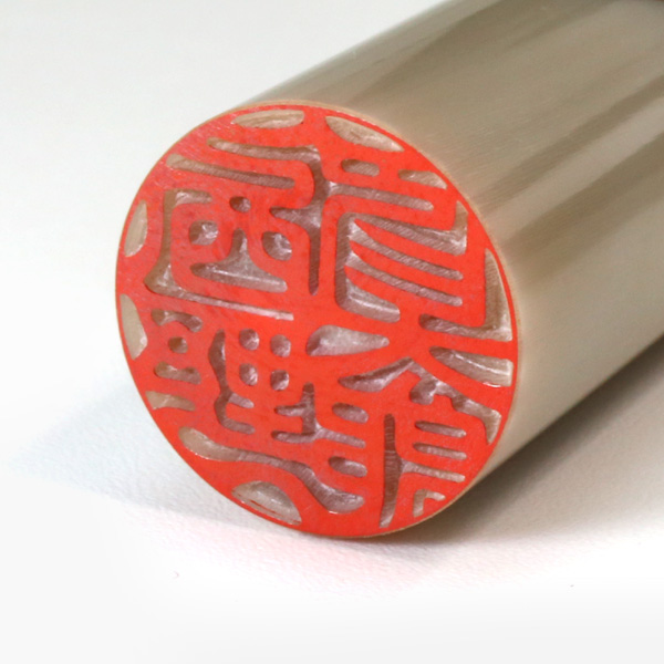 牛角(上) 実印・銀行印・認印 3本セット 印鑑の材質について | 西野