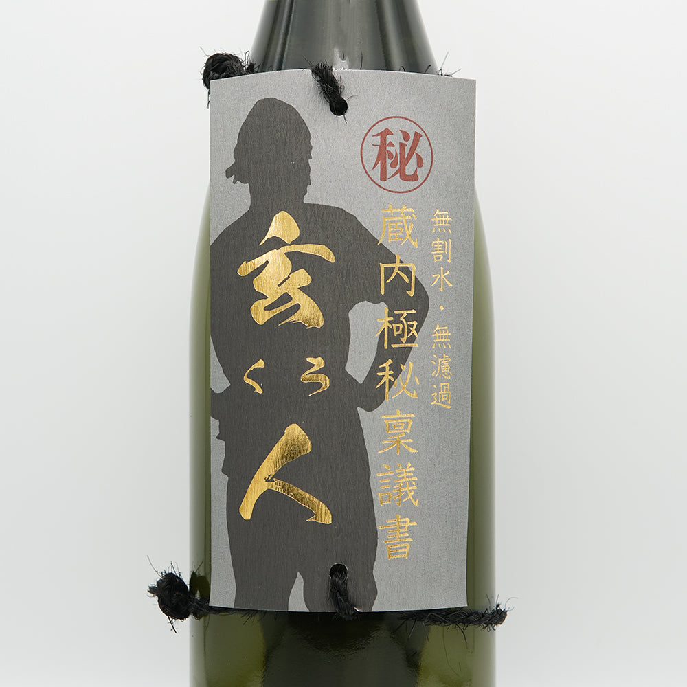 蔵内極秘稟議書 玄人 720ml/1800ml｜焼酎専門店 - いそべ酒店