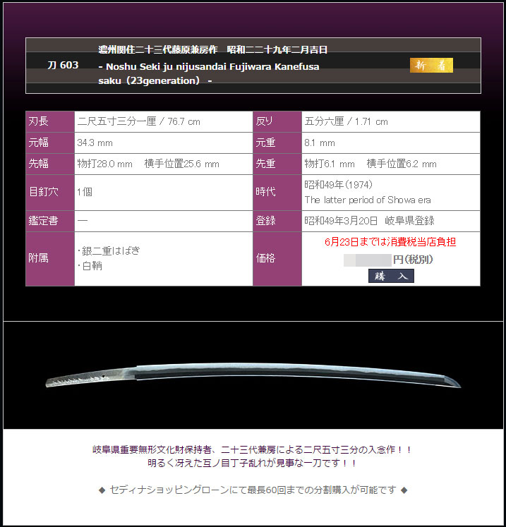 濃州関住二十三代藤原兼房作 昭和二二十九年二月吉日 |