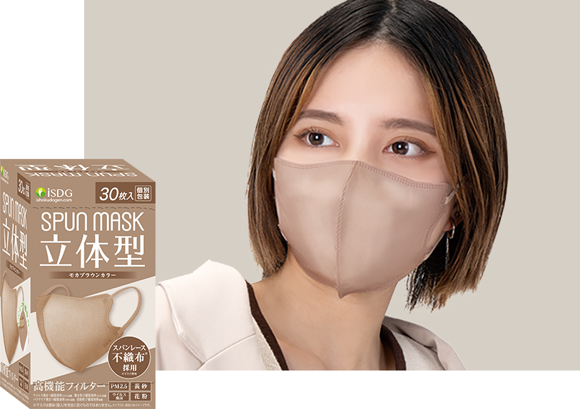 SPUN MASK 立体型 モカブラウン | iSDGマスク
