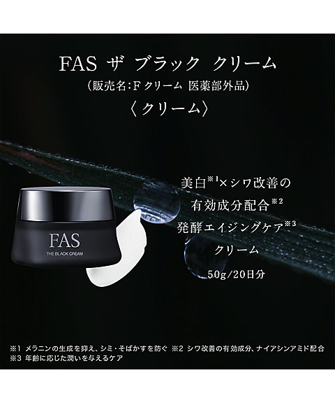 FAS（FAS） FAS ザ ブラック クリーム （販売名：Fクリーム 医薬部