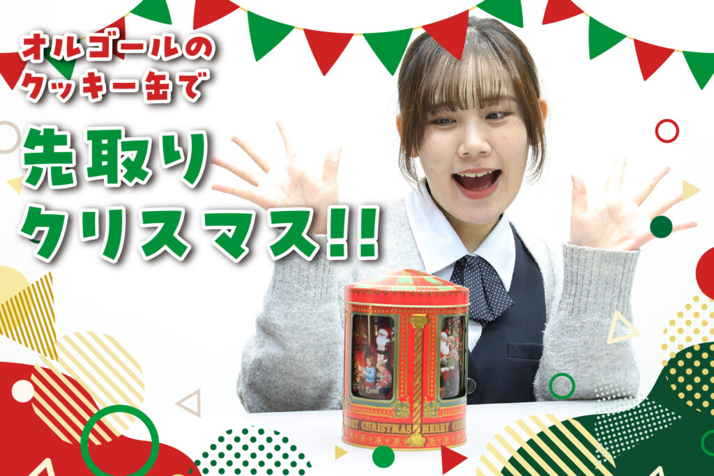 デザインGO！#34 びっくり仰天！クリスマスクッキー缶 - イセ株式会社