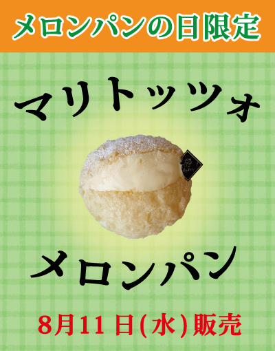 終了】メロンパンの日限定販売『マリトッツォメロンパン』 - 石窯パン