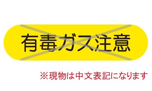 GTL-C67_有毒ガス注意 | 設備標識・配管識別・警告表示【株式会社石井