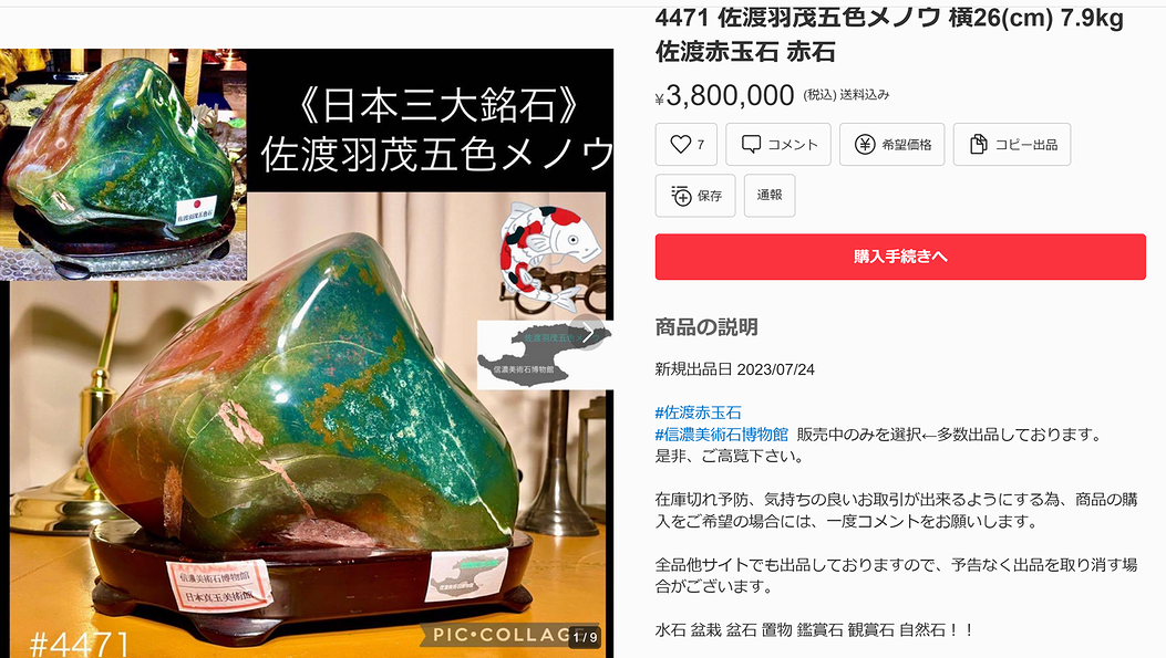 緋山酔恭「山水石美術館」 ニセ 佐渡 羽茂五色石・錦紅石に注意！！