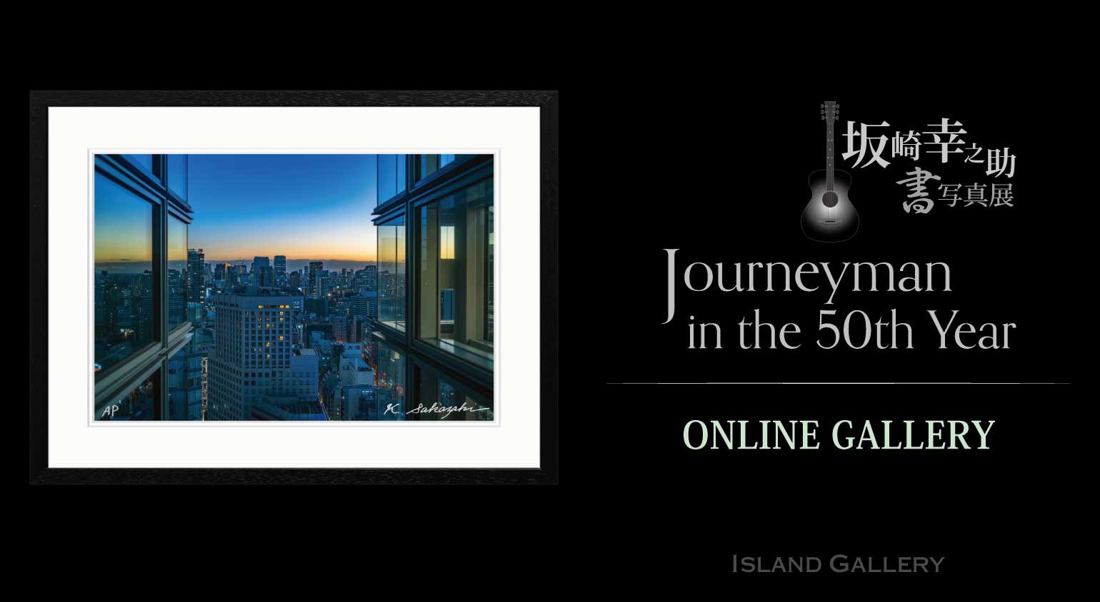 ONLINE GALLERY 公開 / 坂崎幸之助 書写真展 『Journeyman in the 50th