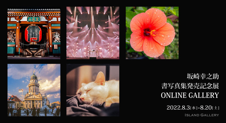 坂崎幸之助 書写真集発売記念展 / ONLINE GALLERY | Island Gallery