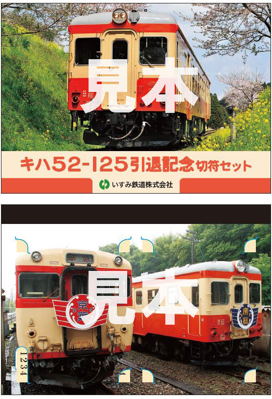 キハ52-125 引退記念切符セット 第二弾を発売します | いすみ鉄道公式