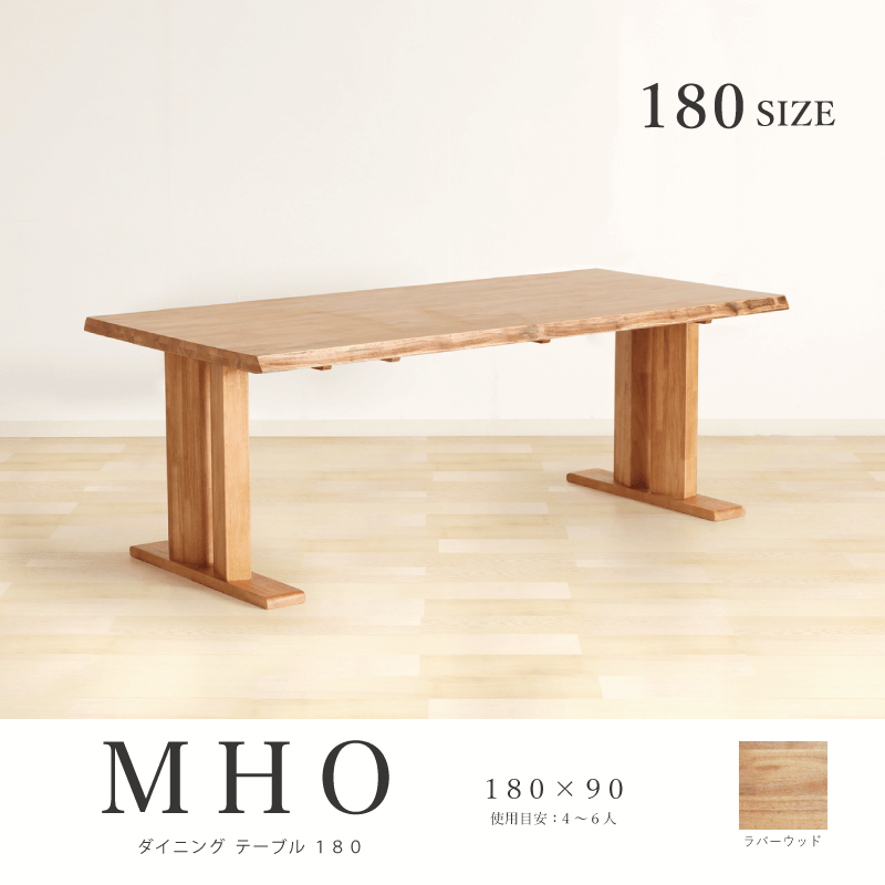 MHO ダイニングテーブル 幅180cm 4人掛け 6人掛け 2本脚 一枚板風 食卓