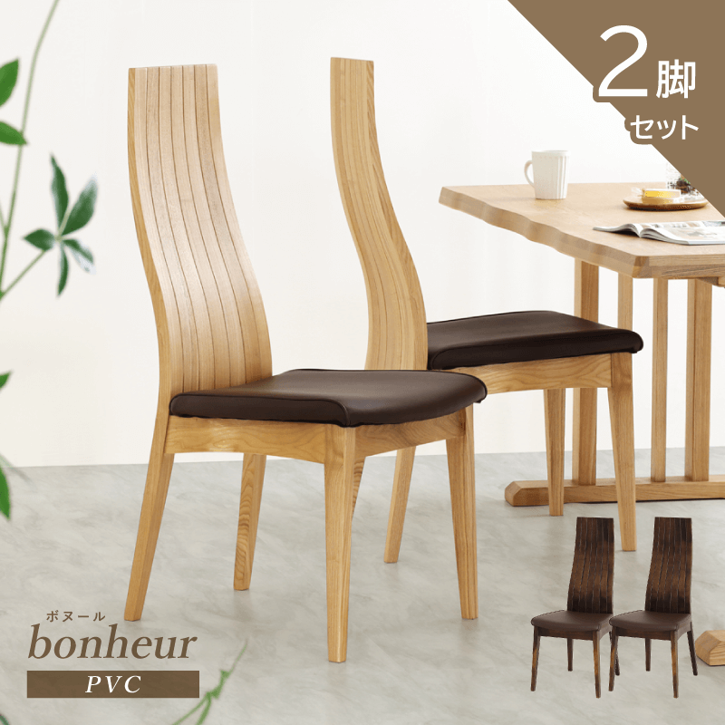 Bonheru ダイニングチェア 2脚セット 肘無 座面高43cm ハイバック