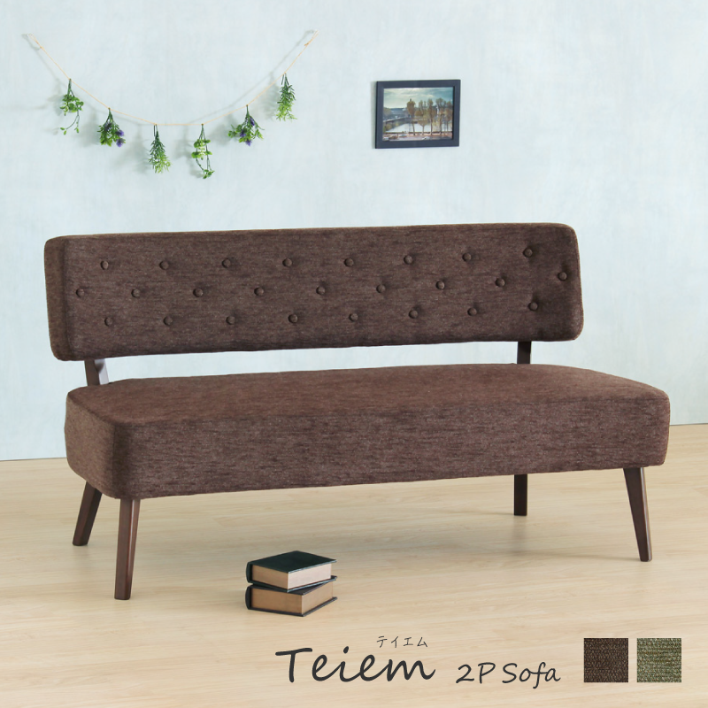 Teiem ベンチソファ 幅136cm 2人掛け 長椅子 背もたれ付き ダイニング
