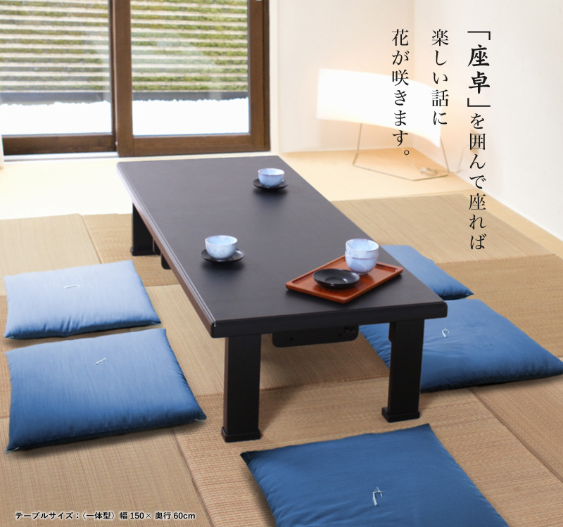 和座 座卓兼用テーブル-着脱型- 机 和風 和室 座卓 一台二役 旅館 宴会
