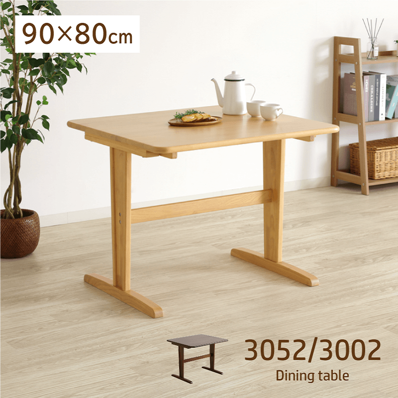 3052/3002 ダイニングテーブル 幅90cm 2人掛け 木製 コンパクト 小さめ