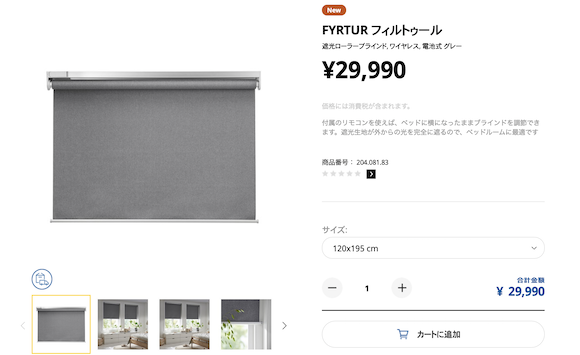 レビュー】IKEAのスマートブラインドとLED電球で睡眠＆目覚め環境を